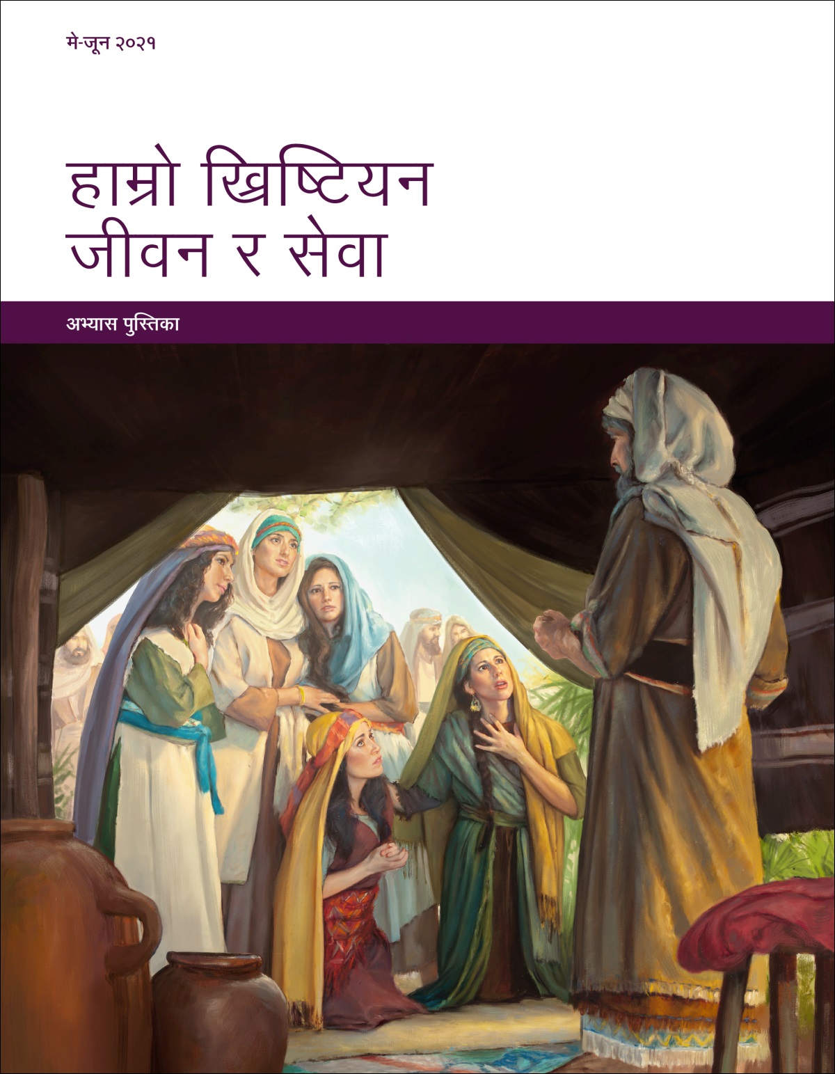 हाम्रो ख्रिष्टियन जीवन र सेवा—अभ्यास पुस्तिका, मे-जून २०२१।