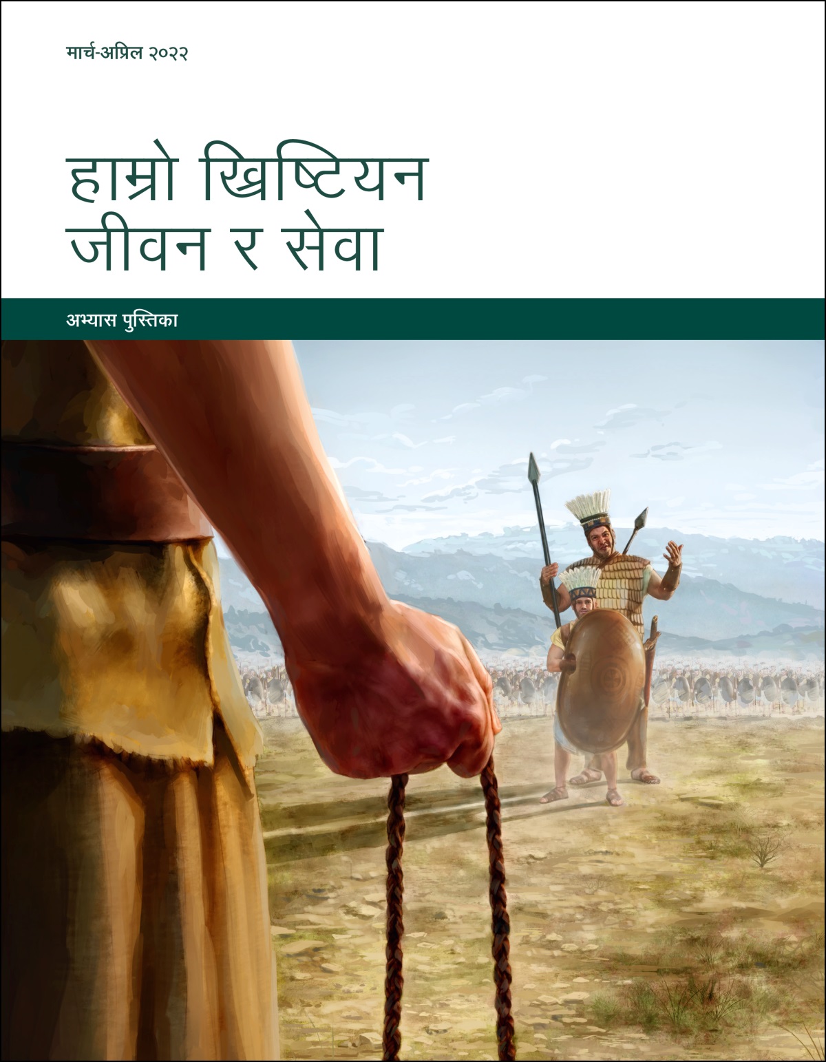 हाम्रो ख्रिष्टियन जीवन र सेवा—अभ्यास पुस्तिका, मार्च-अप्रिल २०२२।