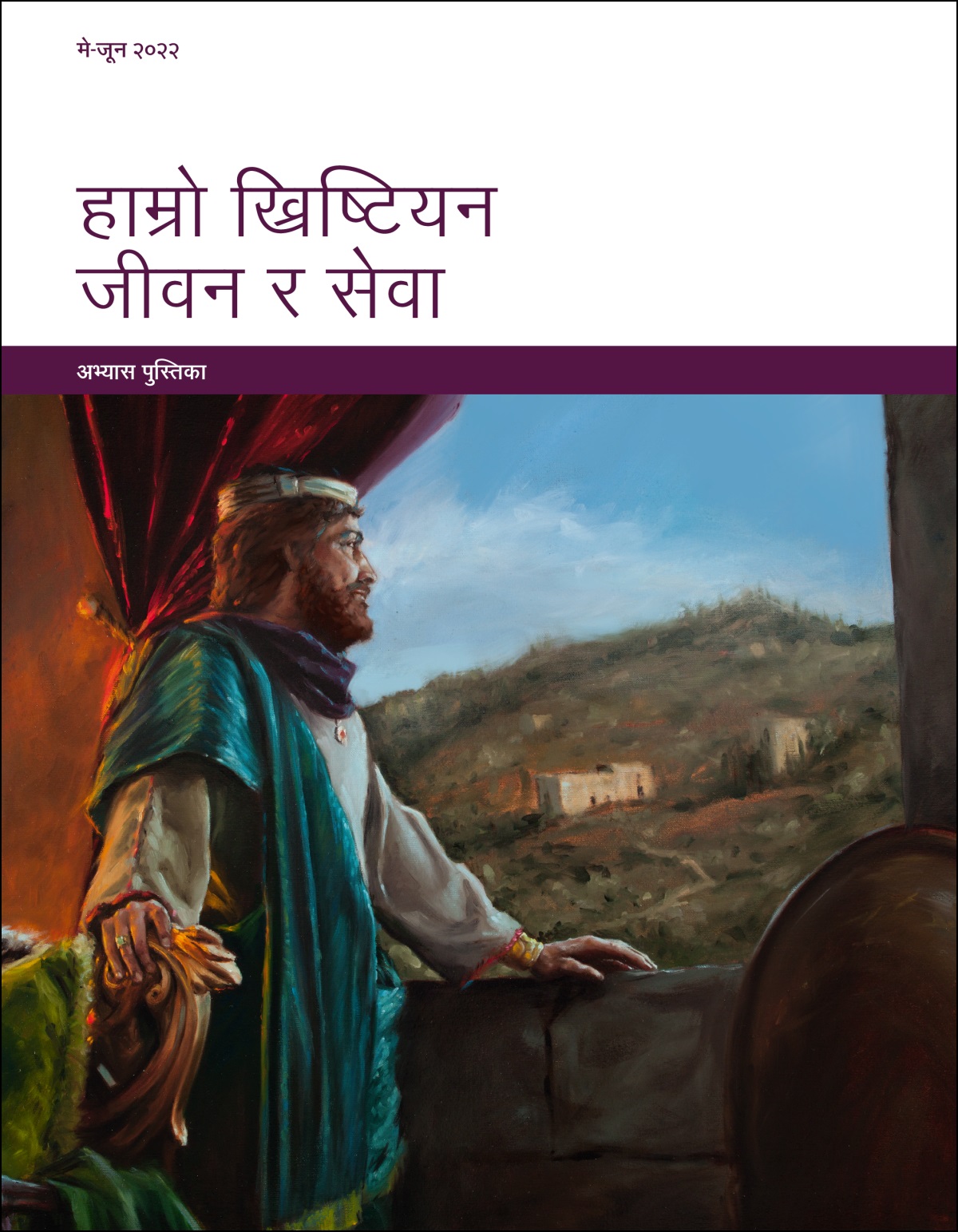 हाम्रो ख्रिष्टियन जीवन र सेवा​—अभ्यास पुस्तिका, मे-जून २०२२।