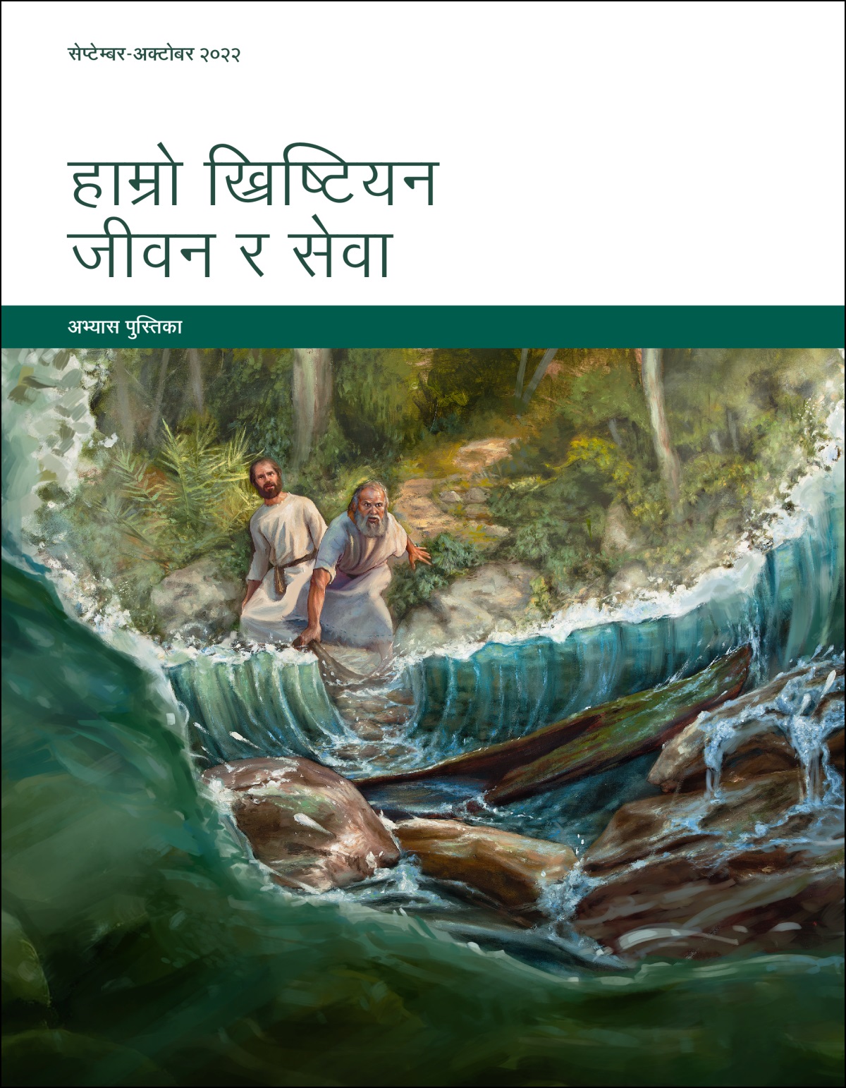 हाम्रो ख्रिष्टियन जीवन र सेवा—अभ्यास पुस्तिका, सेप्टेम्बर-अक्टोबर २०२२।