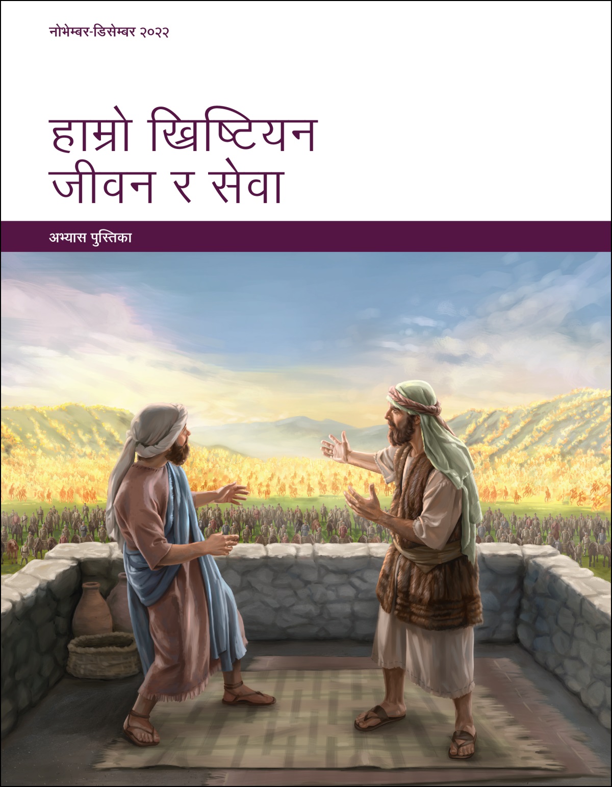 हाम्रो ख्रिष्टियन जीवन र सेवा—अभ्यास पुस्तिका, नोभेम्बर-डिसेम्बर २०२२।