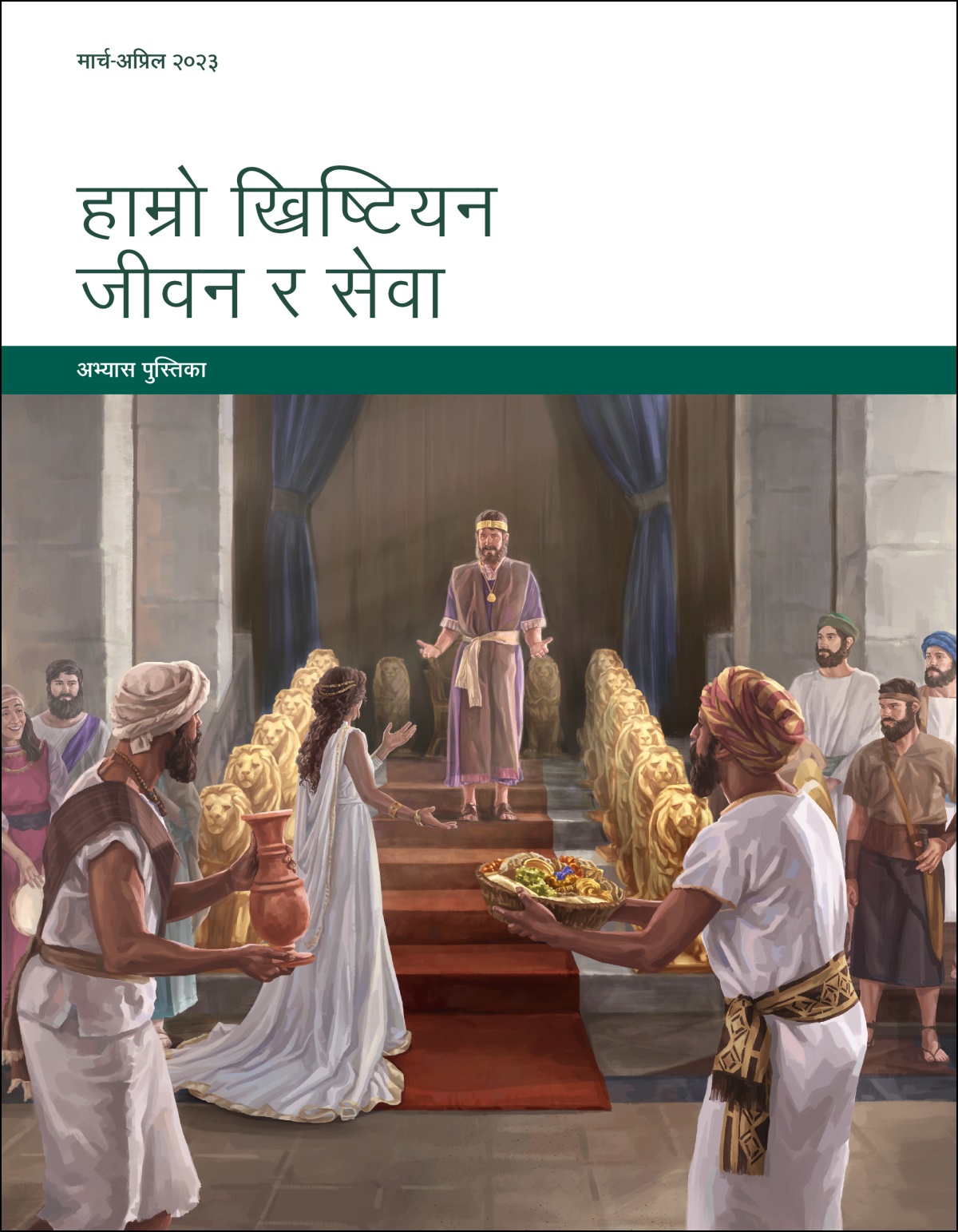 हाम्रो ख्रिष्टियन जीवन र सेवा—अभ्यास पुस्तिका, मार्च-अप्रिल २०२३।