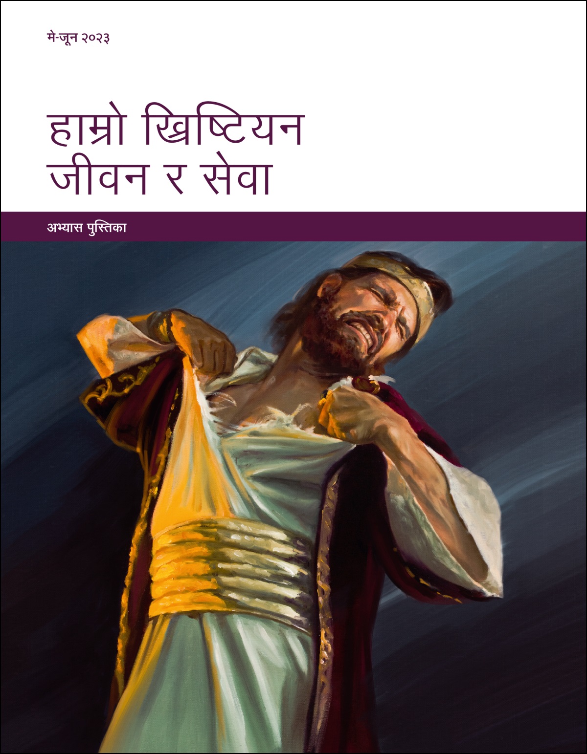 हाम्रो ख्रिष्टियन जीवन र सेवा​—अभ्यास पुस्तिका, मे-जून २०२३।