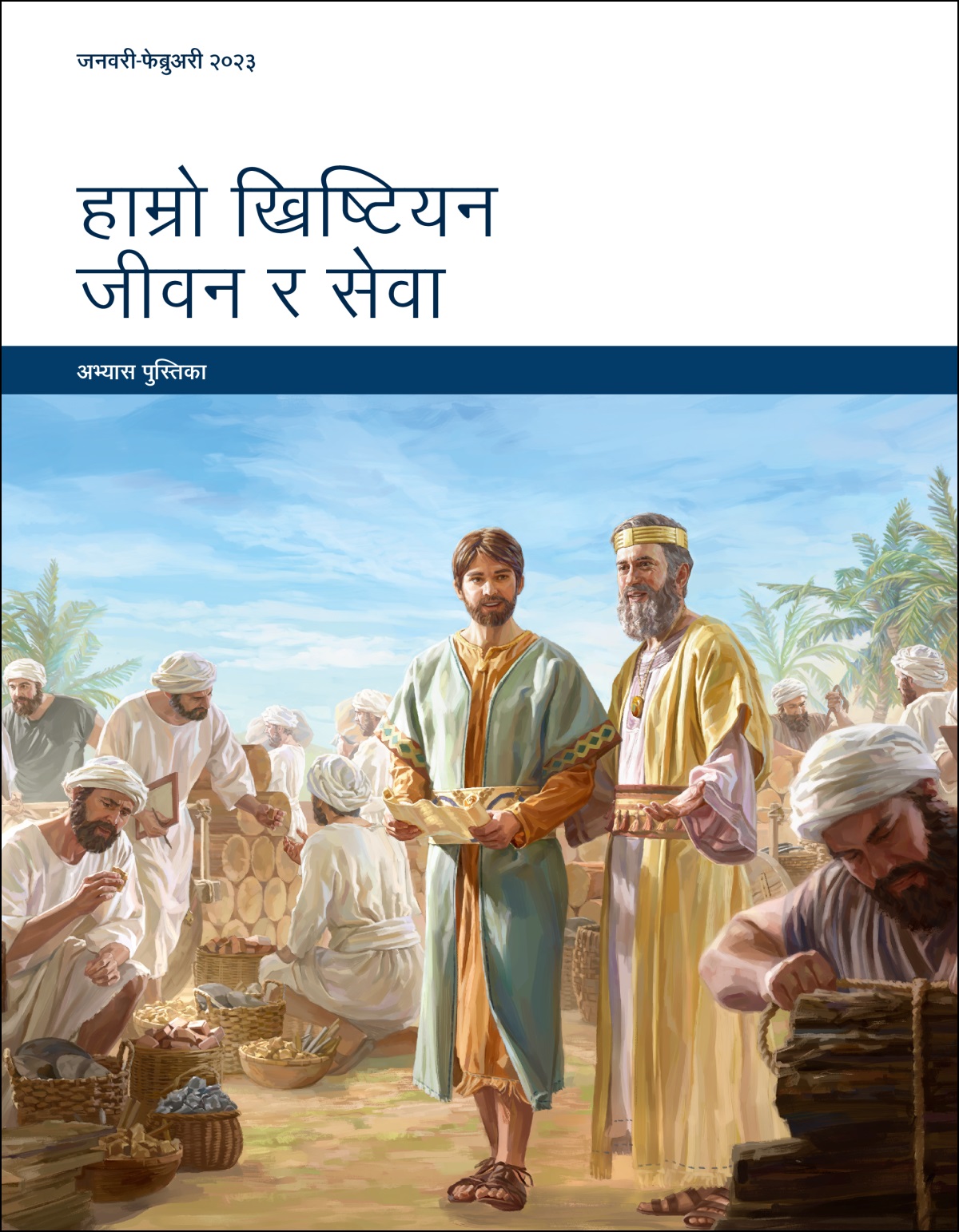 हाम्रो ख्रिष्टियन जीवन र सेवा—अभ्यास पुस्तिका, जनवरी-फेब्रुअरी २०२३।