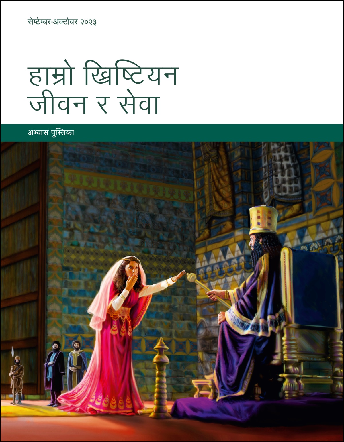 हाम्रो ख्रिष्टियन जीवन र सेवा—अभ्यास पुस्तिका, सेप्टेम्बर-अक्टोबर २०२३।