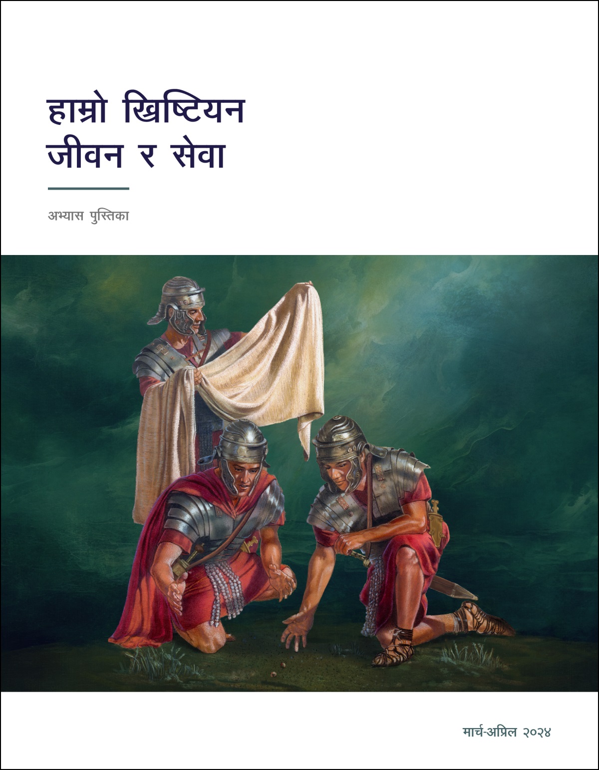 एक रोमी सैनिक येसुको लुगा हेर्दै छन्‌ र बाँकी दुई जना त्यस लुगाको लागि गोला हाल्दै छन्‌।