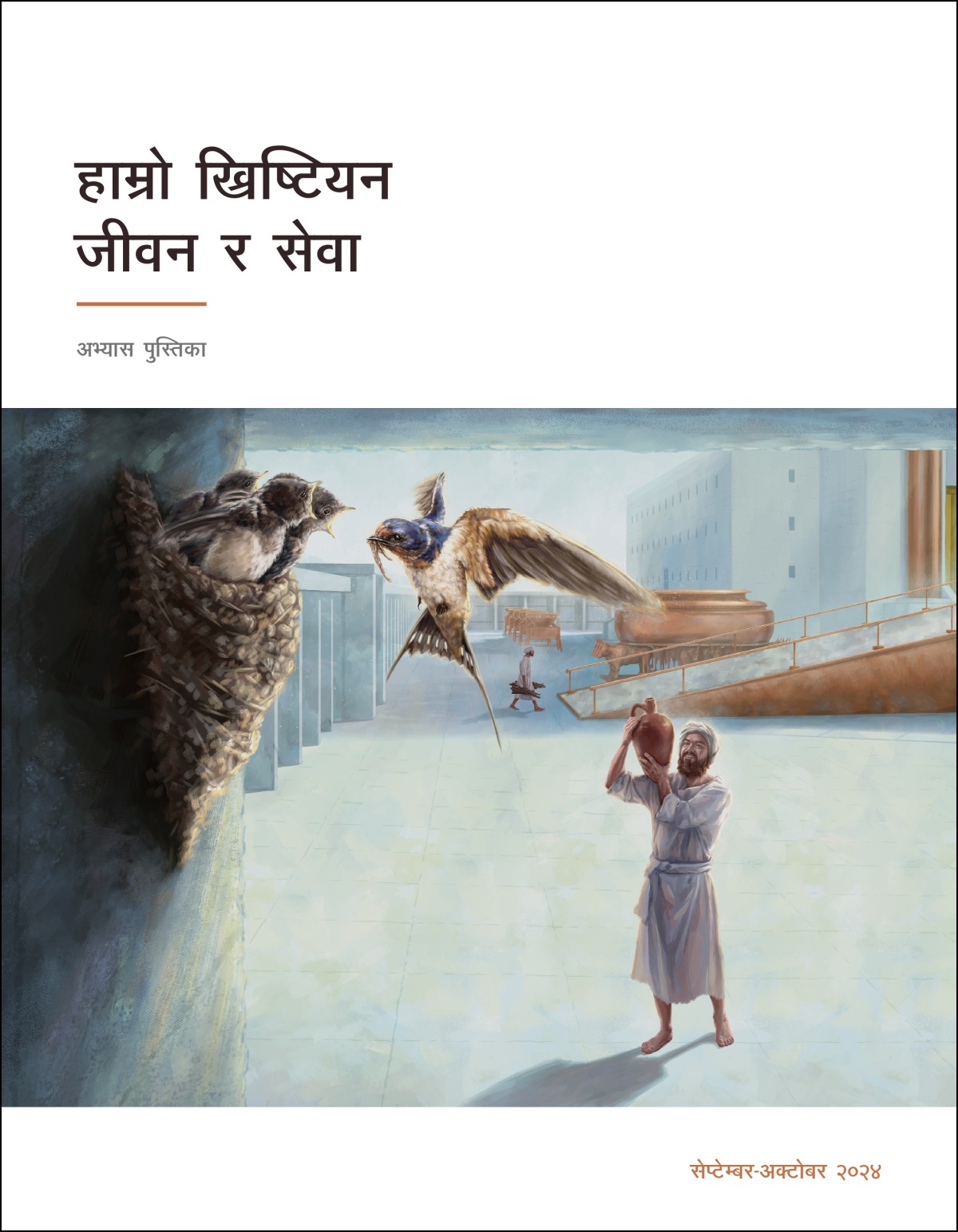 कोरहको एक सन्तान मन्दिरको चोकमा गौँथलीले बनाएको गुँड हेर्दै छन्‌