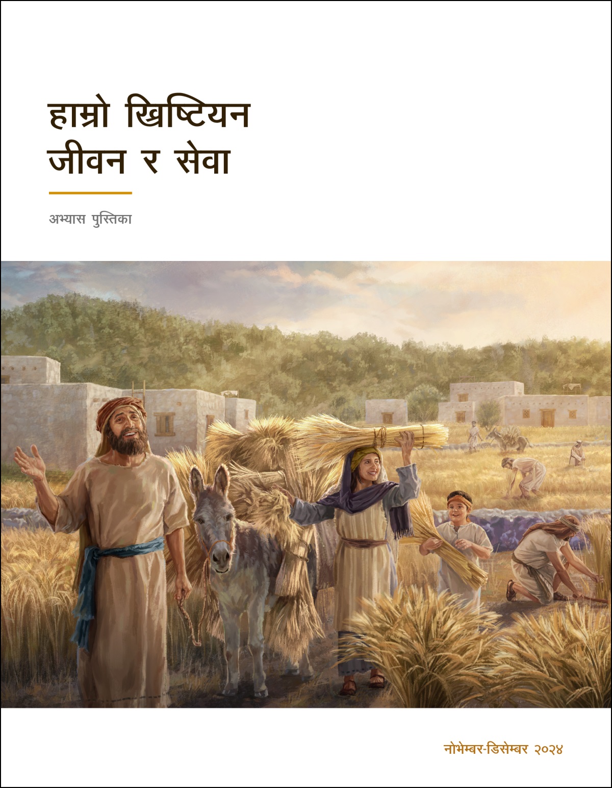 इस्राएलीहरू कटनी गरेको प्रशस्त गहुँ खुसीसाथ जम्मा गर्दै छन्‌।