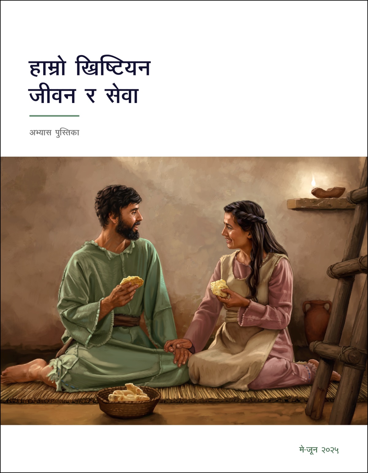 एक इस्राएली दम्पतीले आफ्नो घरमा बसेर साधारण खानाको आनन्द उठाइरहेको छ।