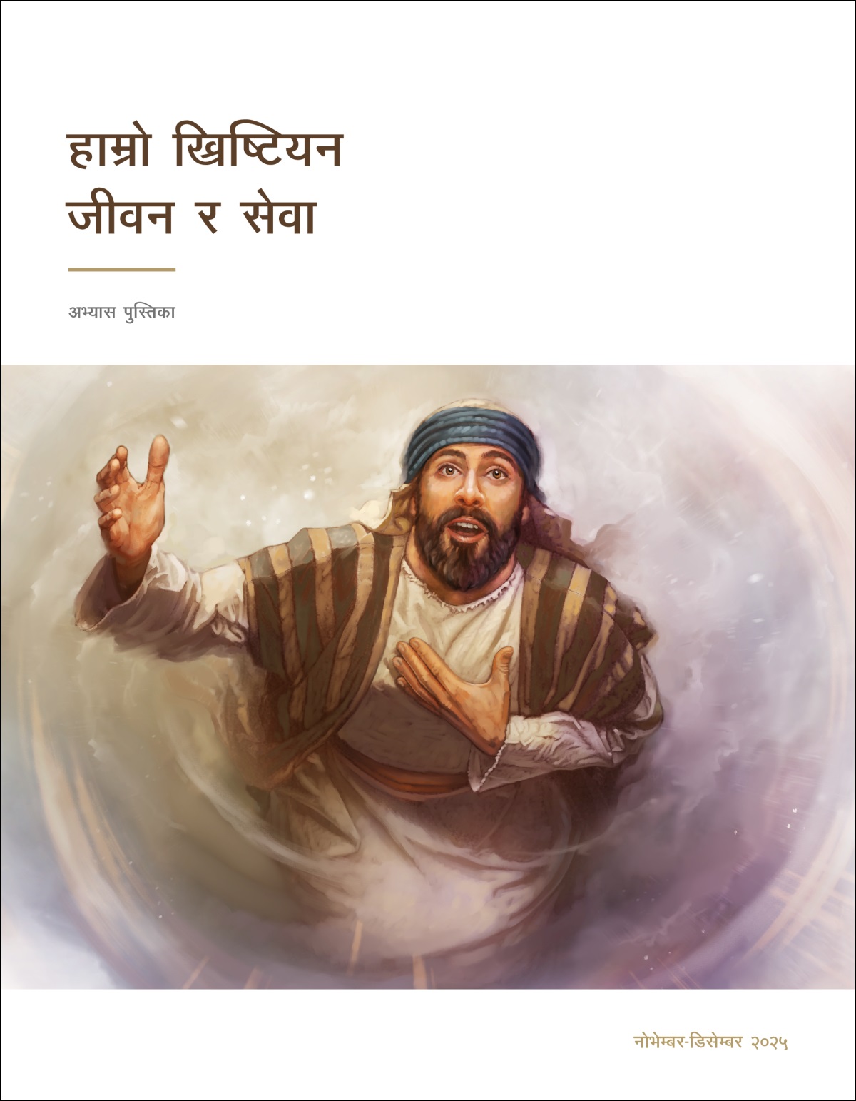 यसैया स्वर्गतिर हेरिरहेका छन्‌ र परमेश्‍वरको प्रवक्‍ता बन्‍न इच्छुक भएको देखाउँछन्‌।