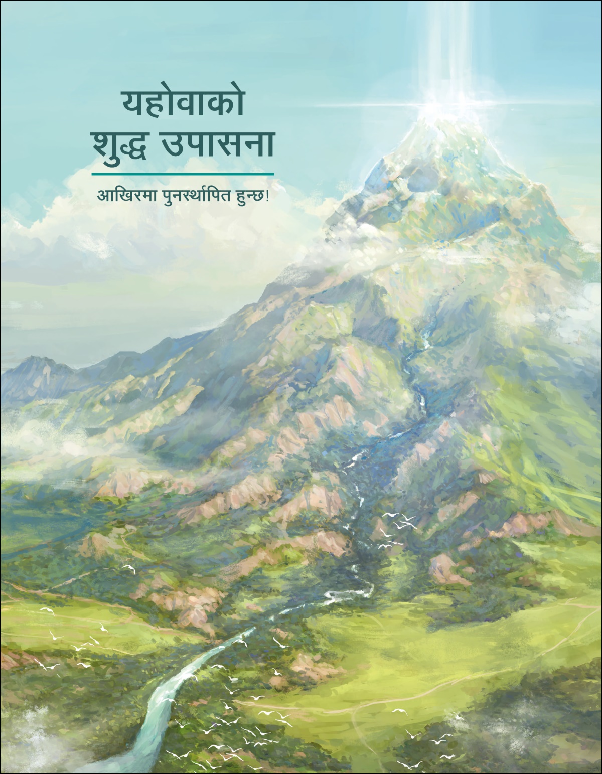 यहोवाको शुद्ध उपासना​—⁠आखिरमा पुनर्स्थापित हुन्छ!