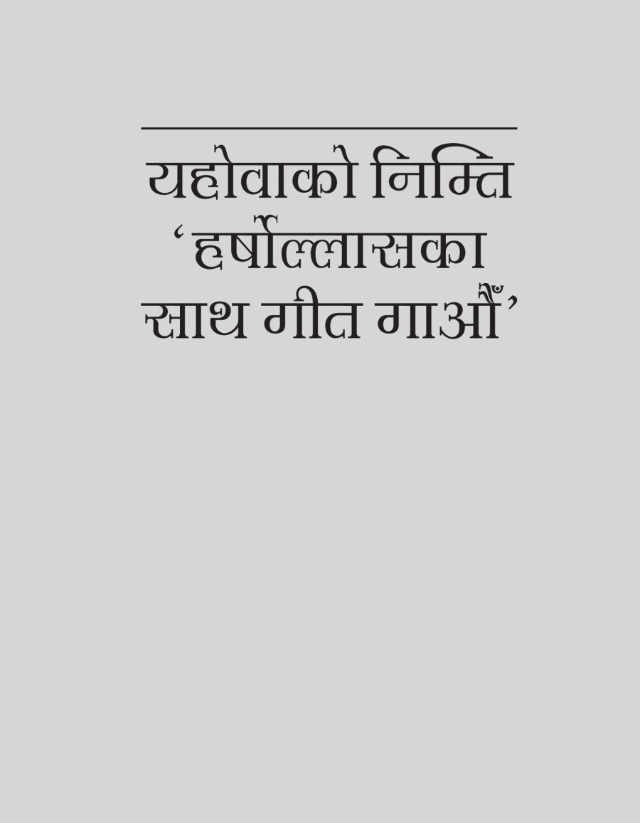 यहोवाको निम्ति ‘हर्षोल्लासका साथ गीत गाऔँ’