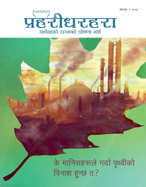 प्रहरीधरहरा, सेप्टेम्बर २०१४ को आवरण | के मानिसहरूले गर्दा पृथ्वीको विनाश हुन्छ त?