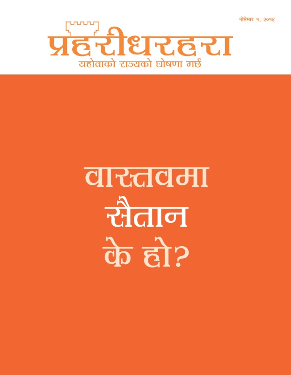 प्रहरीधरहरा पत्रिकाको आवरण, नोभेम्बर २०१४ | वास्तवमा सैतान के हो?