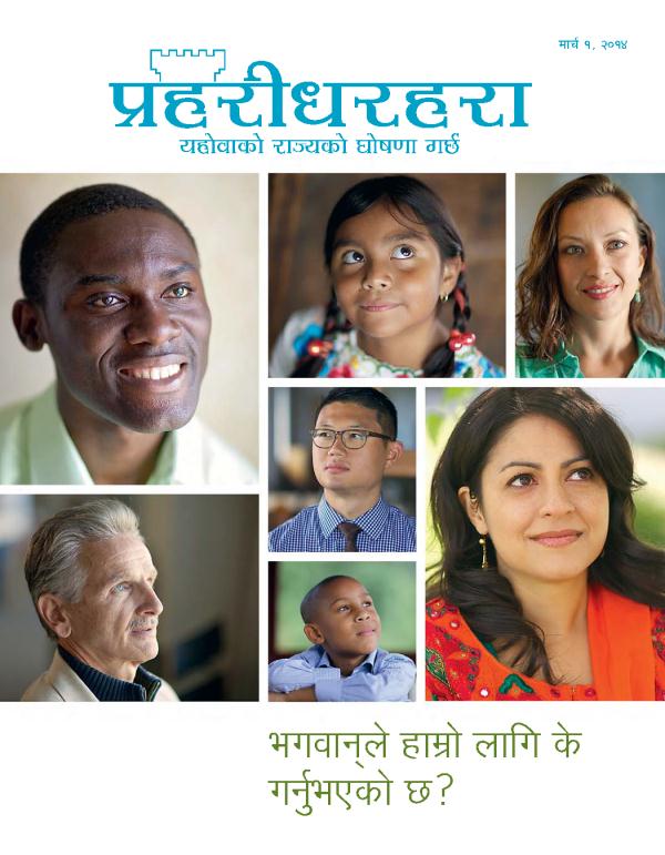 प्रहरीधरहरा पत्रिका, मार्च २०१४ अङ्‌क—भगवान्‌ले हाम्रो लागि के गर्नुभएको छ?