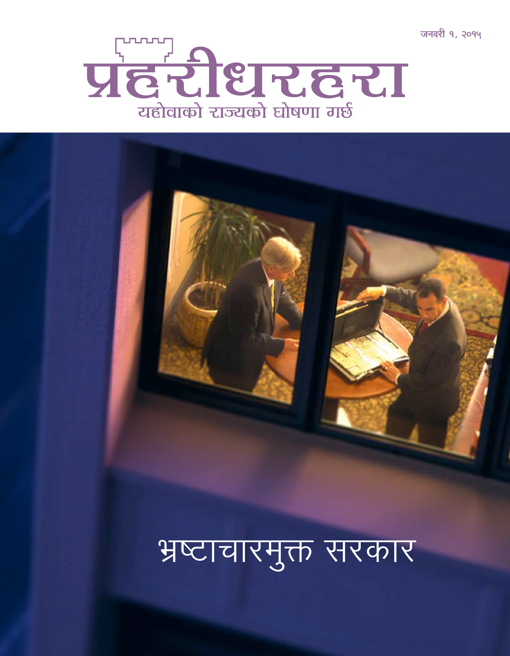प्रहरीधरहरा पत्रिकाको आवरण, जनवरी २०१५ | भ्रष्टाचारमुक्‍त सरकार
