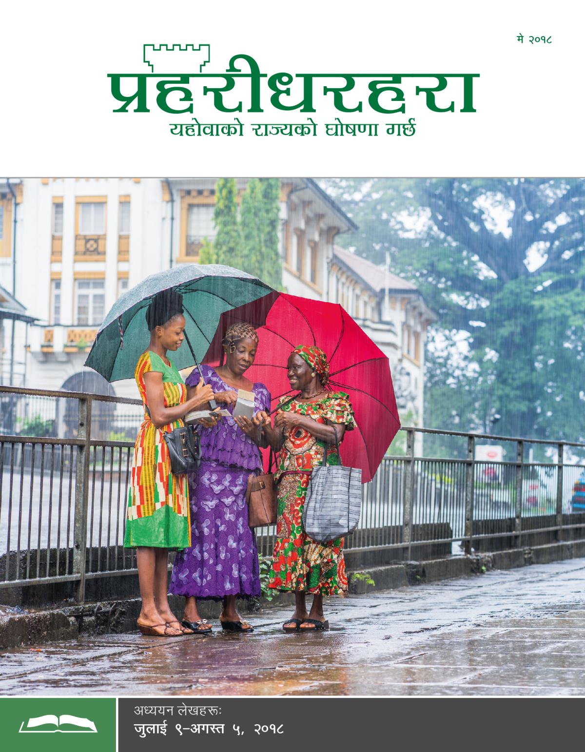 प्रहरीधरहरा अध्ययन संस्करण, मे २०१८