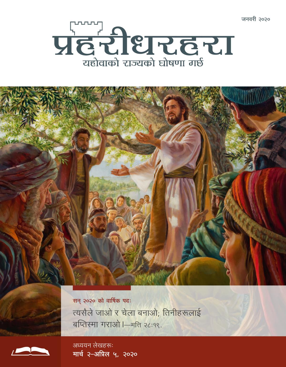 प्रहरीधरहरा अध्ययन संस्करण, जनवरी २०२०