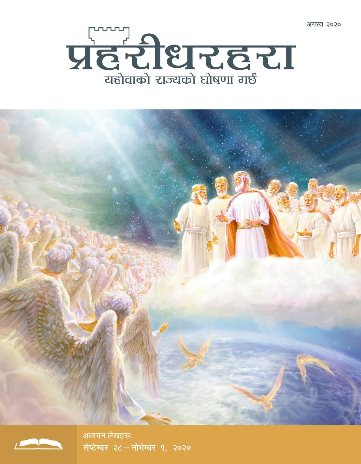 प्रहरीधरहरा अध्ययन संस्करण, अगस्त २०२०।