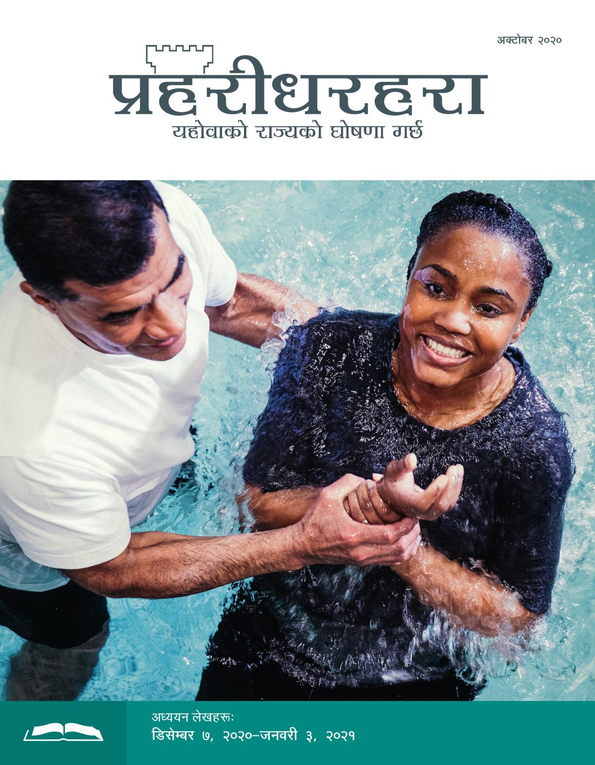 प्रहरीधरहरा अध्ययन संस्करण, अक्टोबर २०२०।
