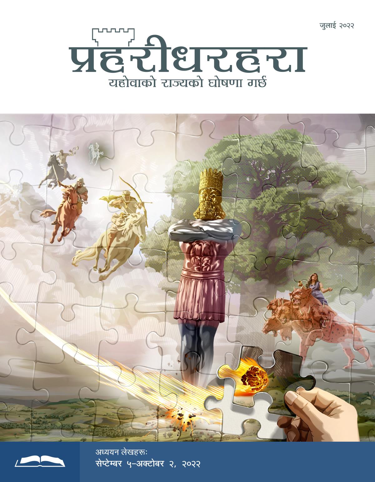 प्रहरीधरहरा अध्ययन संस्करण, जुलाई २०२२।