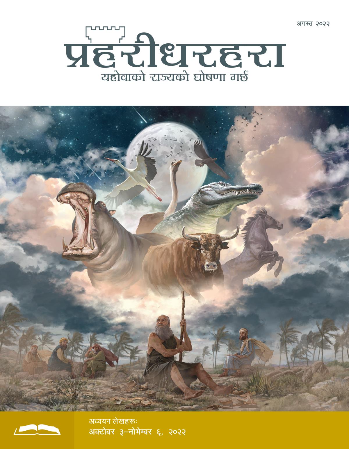 प्रहरीधरहरा अध्ययन संस्करण, अगस्त २०२२।