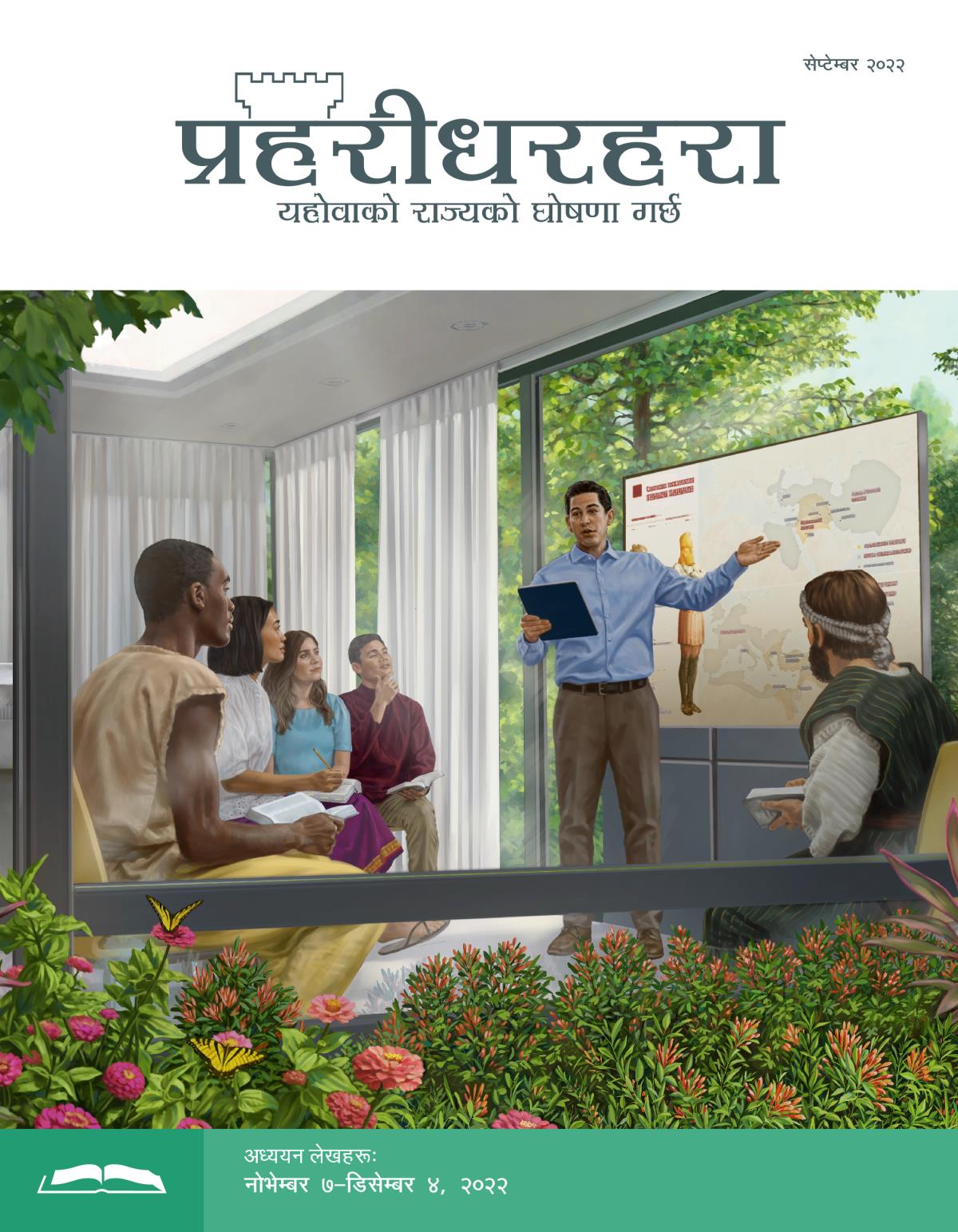 प्रहरीधरहरा अध्ययन संस्करण, सेप्टेम्बर २०२२।