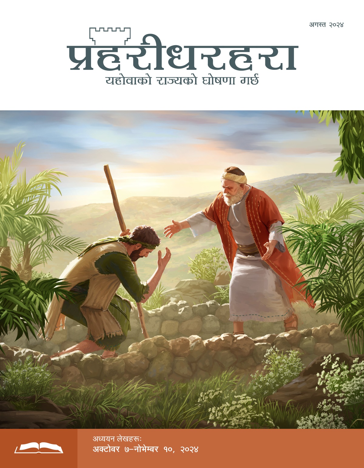 येसुले भन्‍नुभएको उदाहरणको हराएको छोरा बुबासामु झुक्दै छन्‌ र बुबा तिनलाई अङ्‌गालो हाल्न दौडेर आउँदै छन्‌।