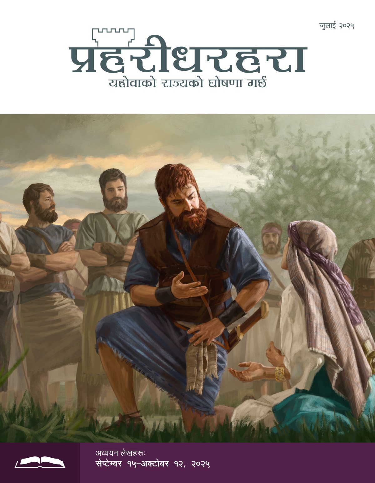 राजा दाउद अबिगेलको बिन्ती ध्यान दिएर सुन्दै छन्‌। दाउदका मानिसहरू नजिकैबाट हेर्दै छन्‌।