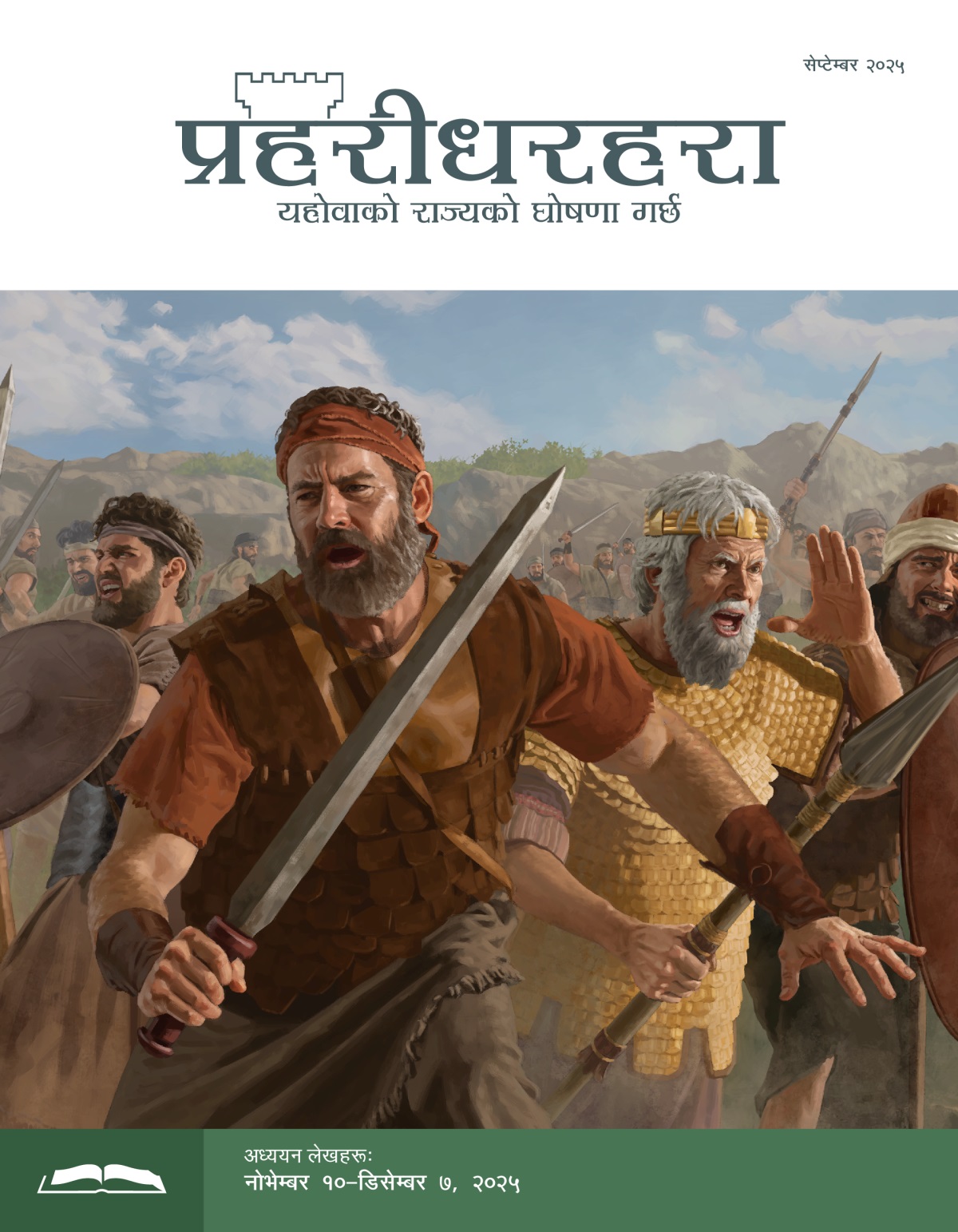 जोनाथन, साउल अनि इस्राएली सिपाहीहरू तरबार, भाला अनि ढाल बोकेर रणभूमिमा युद्ध लड्‌दै छन्‌।