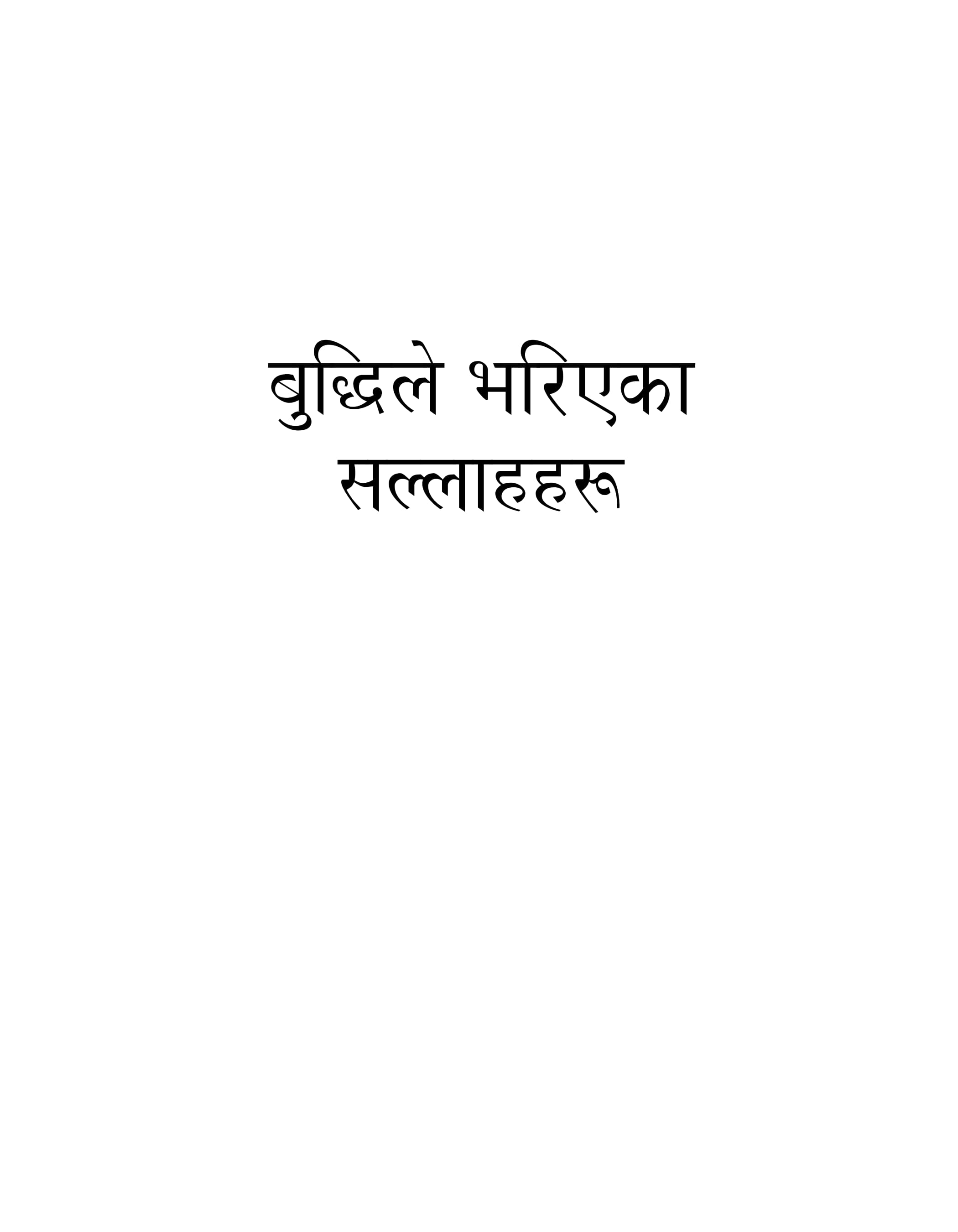 बुद्धिले भरिएका सल्लाहहरू।