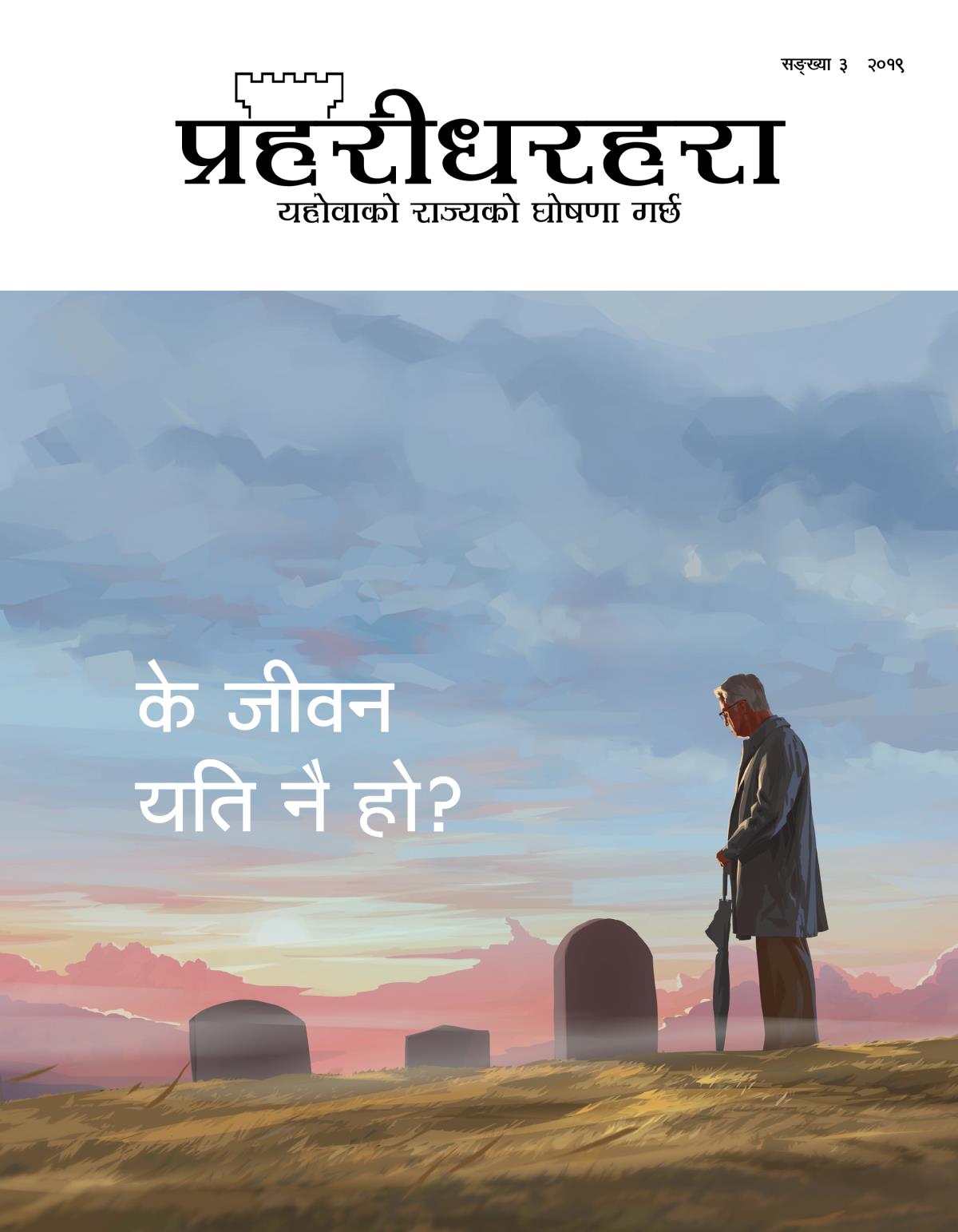 प्रहरीधरहरा पत्रिका, सङ्‌ख्या ३, २०१९ | के जीवन यति नै हो?