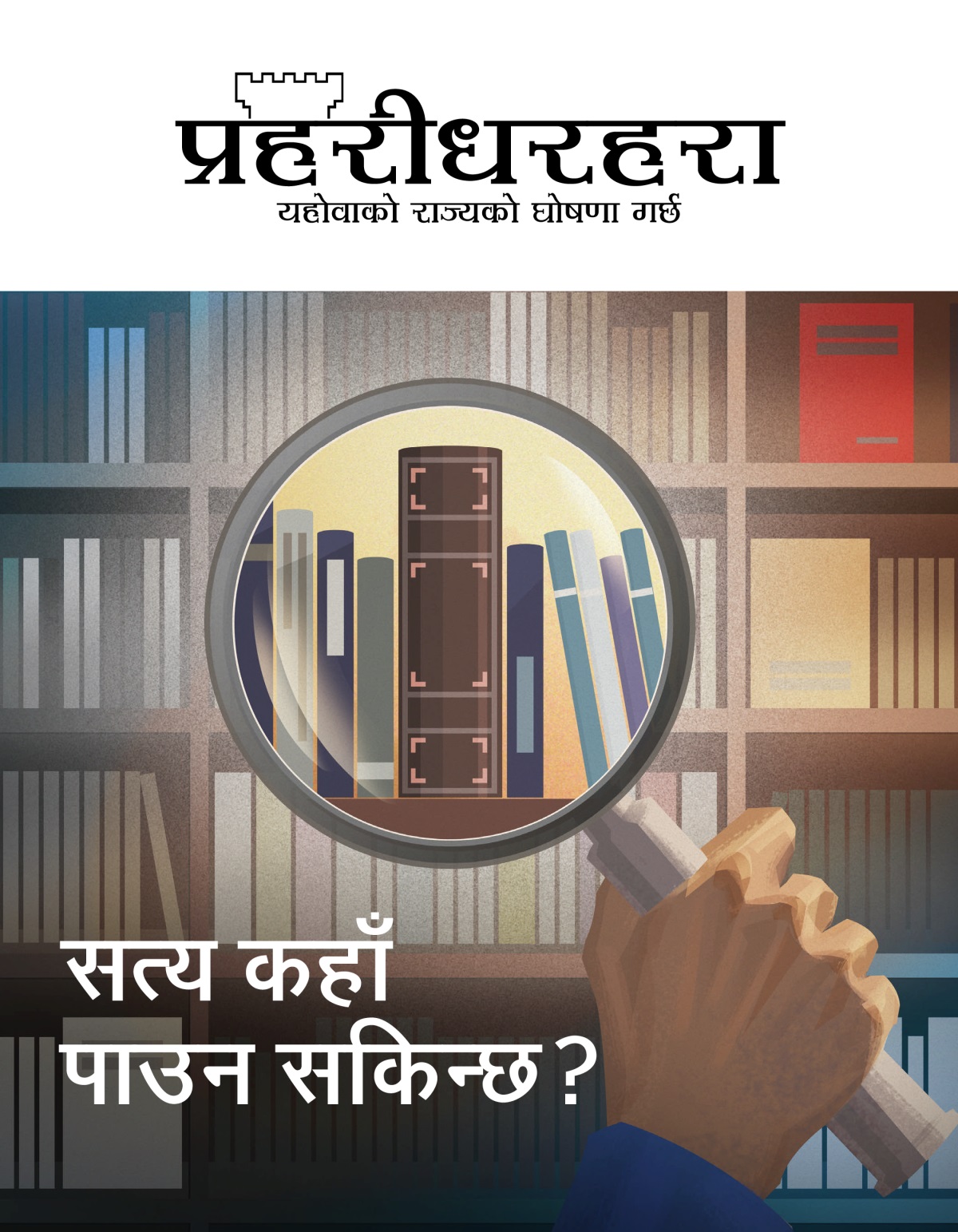 प्रहरीधरहरा पत्रिका, सङ्‌ख्या १, २०२० | सत्य कहाँ पाउन सकिन्छ?