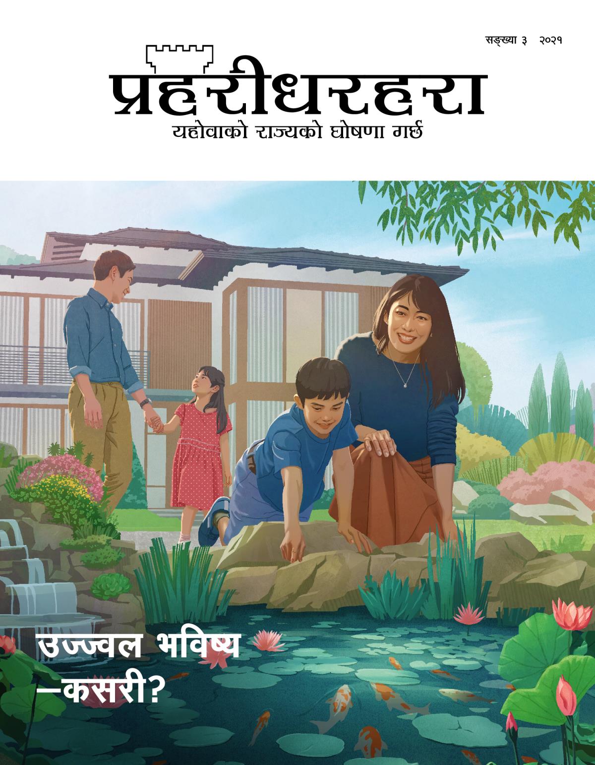 प्रहरीधरहरा पत्रिका, सङ्‌ख्या ३, २०२१ | उज्ज्वल भविष्य—कसरी?