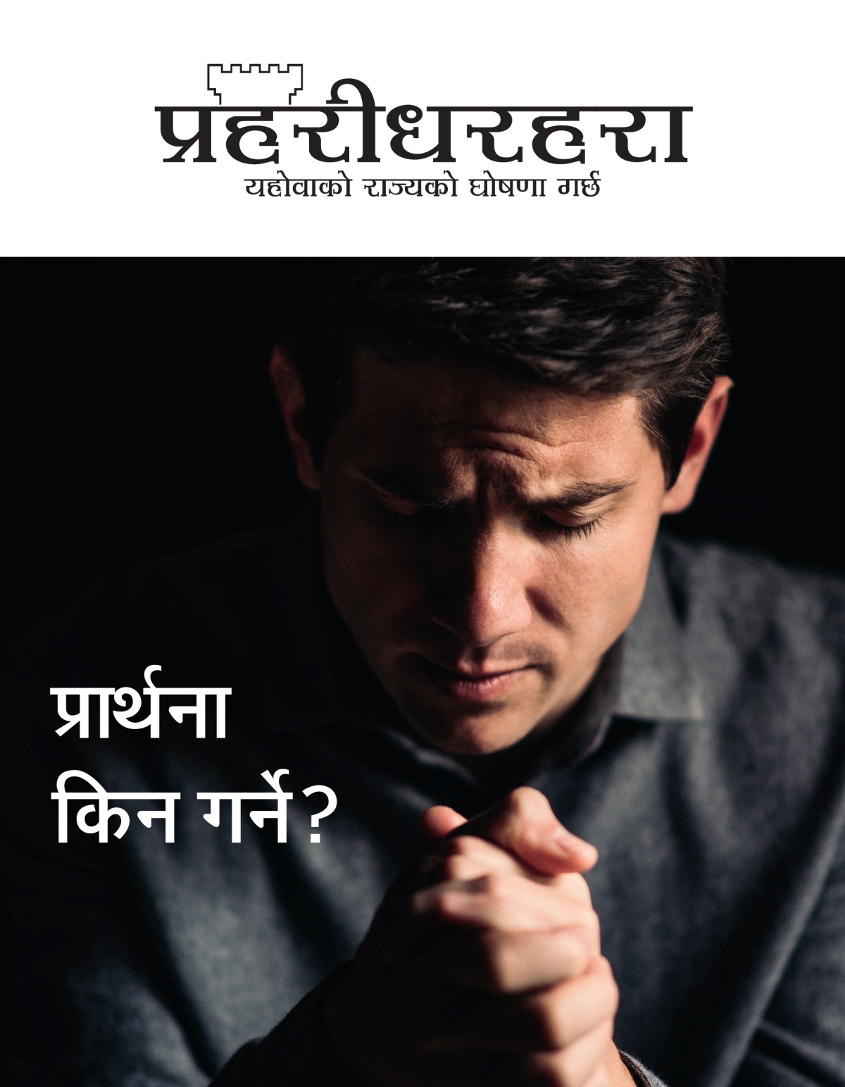 प्रहरीधरहरा पत्रिका, सङ्‌ख्या १, २०२१ | प्रार्थना किन गर्ने?