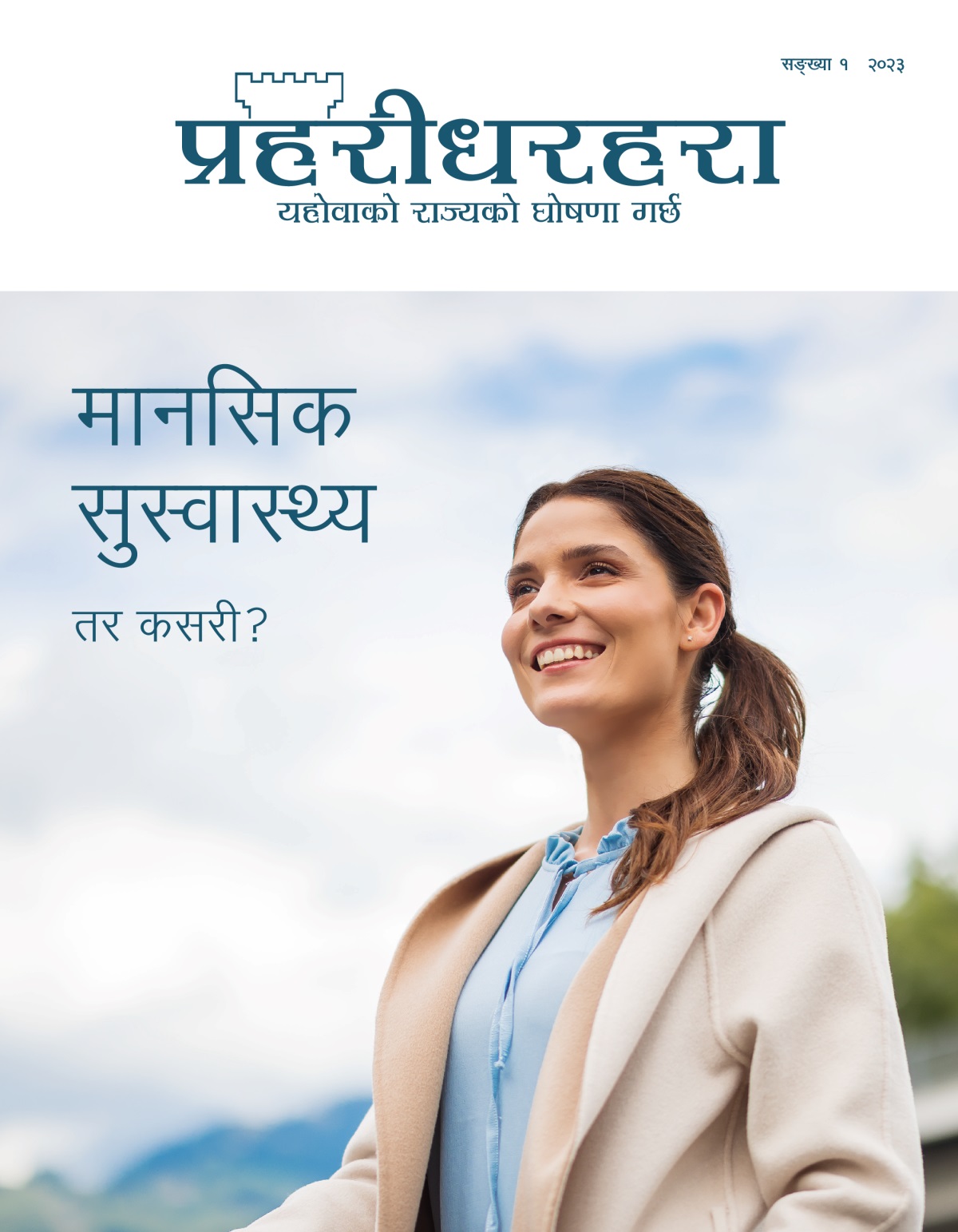 प्रहरीधरहरा पत्रिका, सङ्‌ख्या १ २०२३ | मानसिक सुस्वास्थ्य​—⁠तर कसरी?