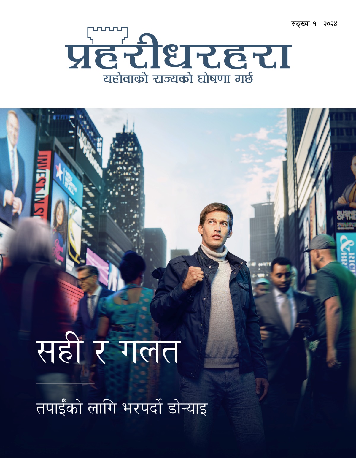 एक युवक सहरको व्यस्त सडकमा उभिरहेका छन्‌। विभिन्‍न देश र पृष्ठभूमिका मानिसहरू तिनको छेउबाट हिँडिरहेका छन्‌। तिनी आफू जानुपर्ने बाटो खोजिरहेको जस्तो देखिन्छ।