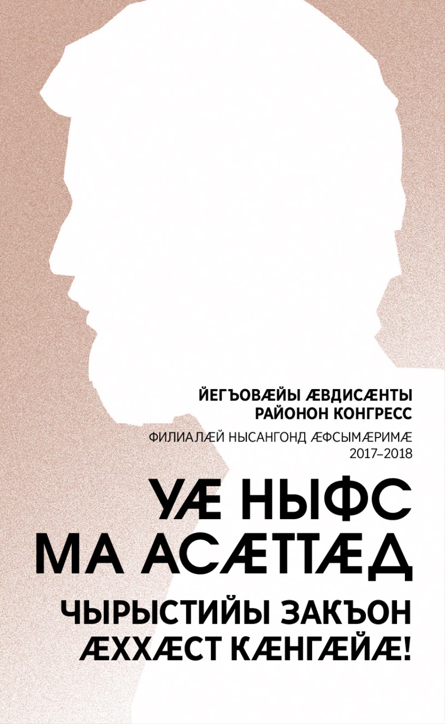 Районон конгрессы программӕ 2017–2018 азы (филиалӕй нысангонд ӕфсымӕримӕ)