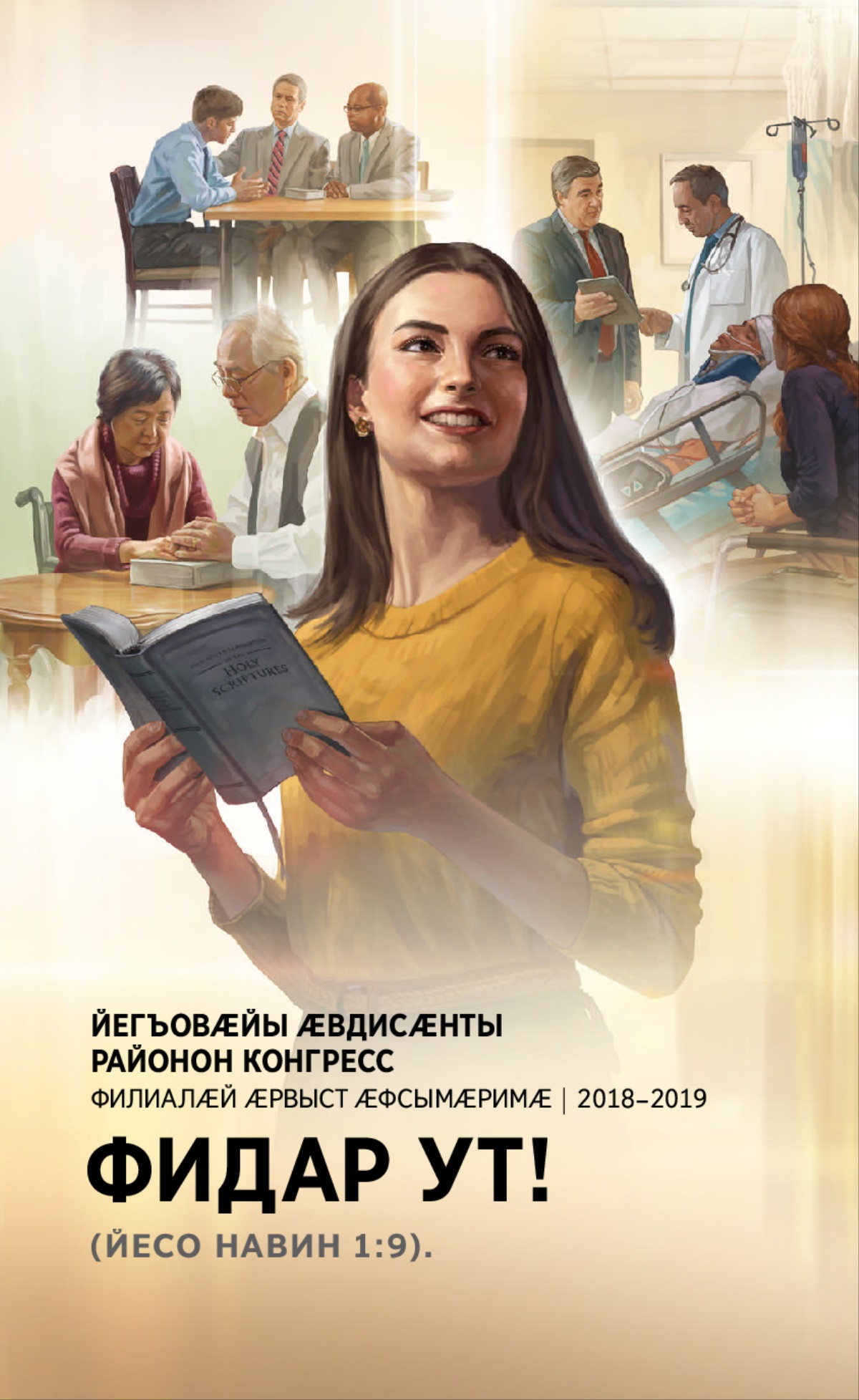 2018–2019 азы районон конгрессы программӕ (филиалӕй ӕрвыст ӕфсымӕримӕ)