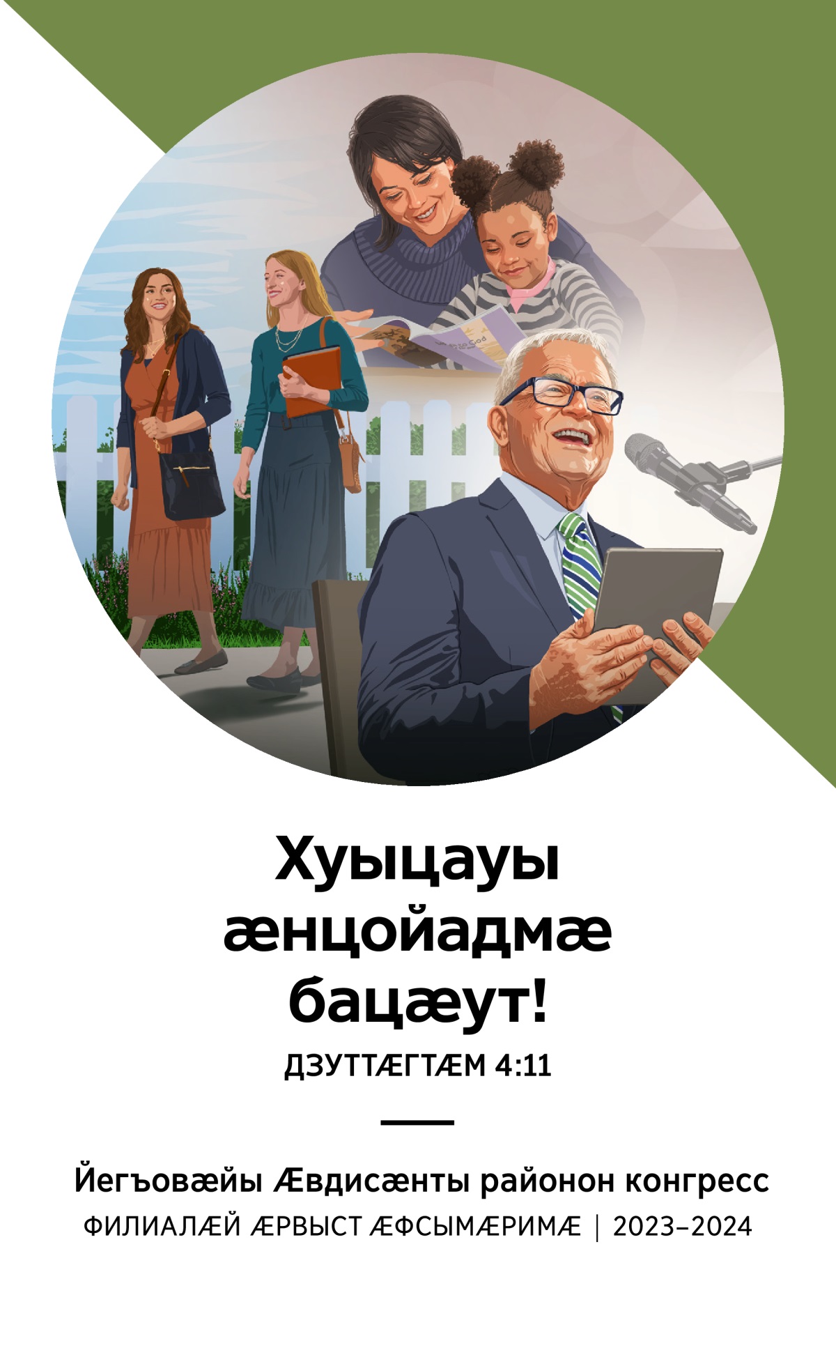 2023–2024 азы районон конгрессы программӕ (филиалӕй ӕрвыст ӕфсымӕримӕ).
