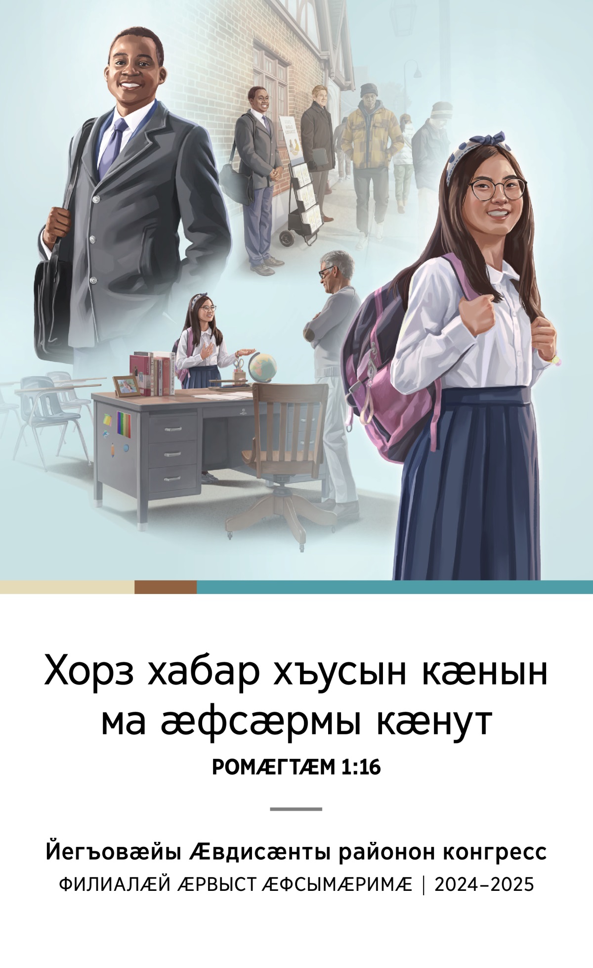Цалдӕр нывы: 1. Ӕрыгон ӕфсымӕр ӕндӕр ӕфсымӕримӕ цингӕнгӕйӕ хъусын кӕны стендимӕ. 2. Ӕрыгон ӕфсымӕр ныфсджынӕй кӕсы размӕ ӕмӕ йӕ мидбылты худы. 3. Ӕрыгон хо ӕхсызгонӕй хъусын кӕны йӕ ахуыргӕнӕгӕн. 4. Ӕрыгон хо ныфсджынӕй кӕсы размӕ ӕмӕ йӕ мидбылты худы.