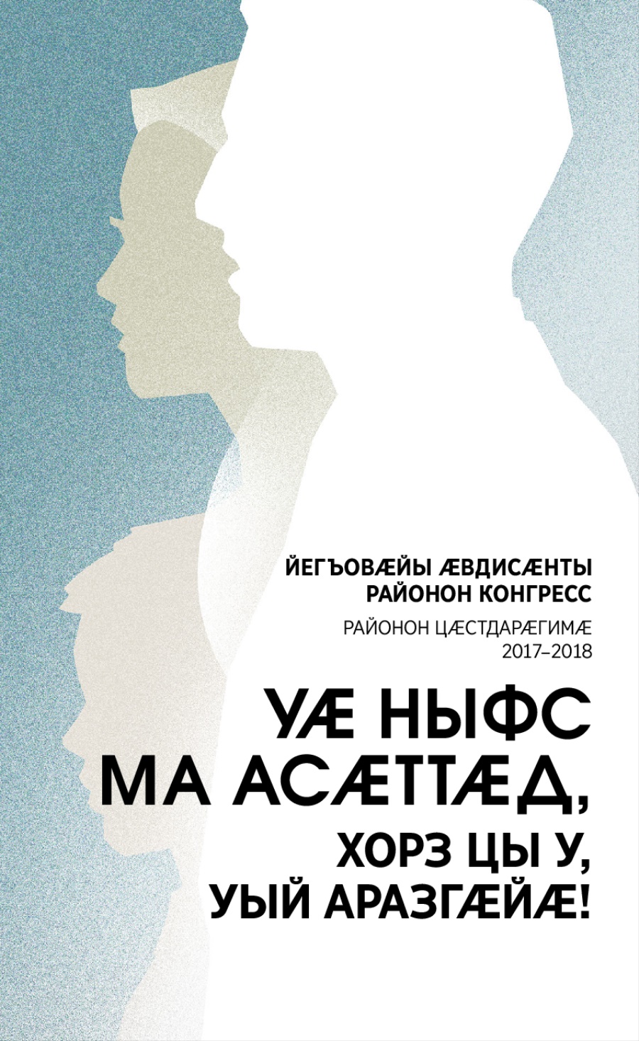 2017–2018 азы Районон конгрессы программӕ (районон цӕстдарӕгимӕ)