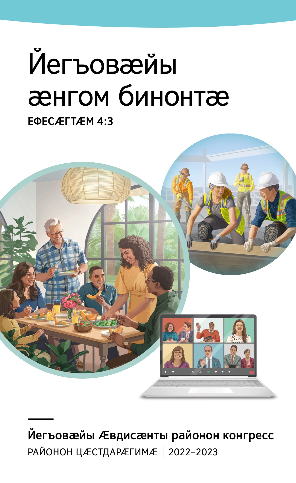 2022–2023 азы районон конгрессы программӕ (районон цӕстдарӕгимӕ)