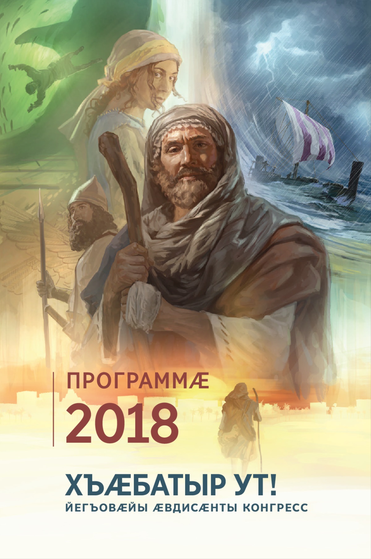 2018 азы Йегъовӕйы Ӕвдисӕнты регионалон конгрессы программӕ