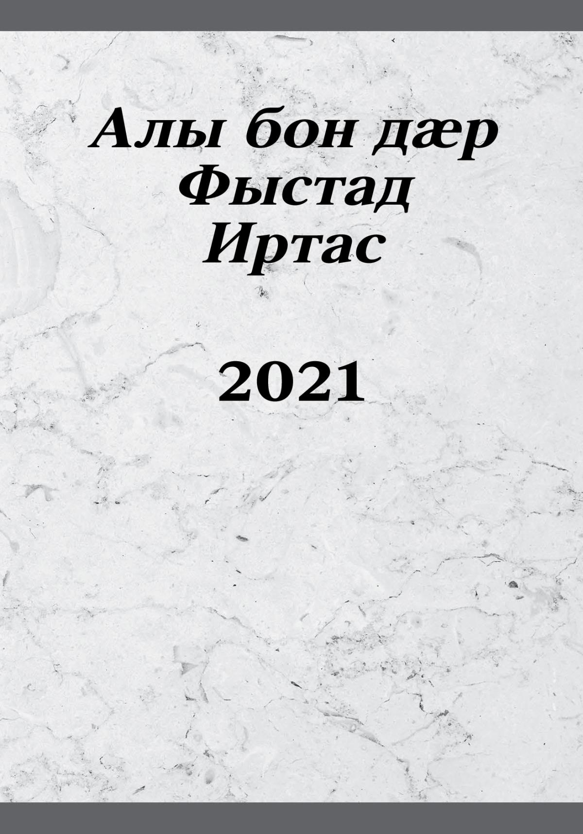 Алы бон дӕр Фыстад иртас – 2021