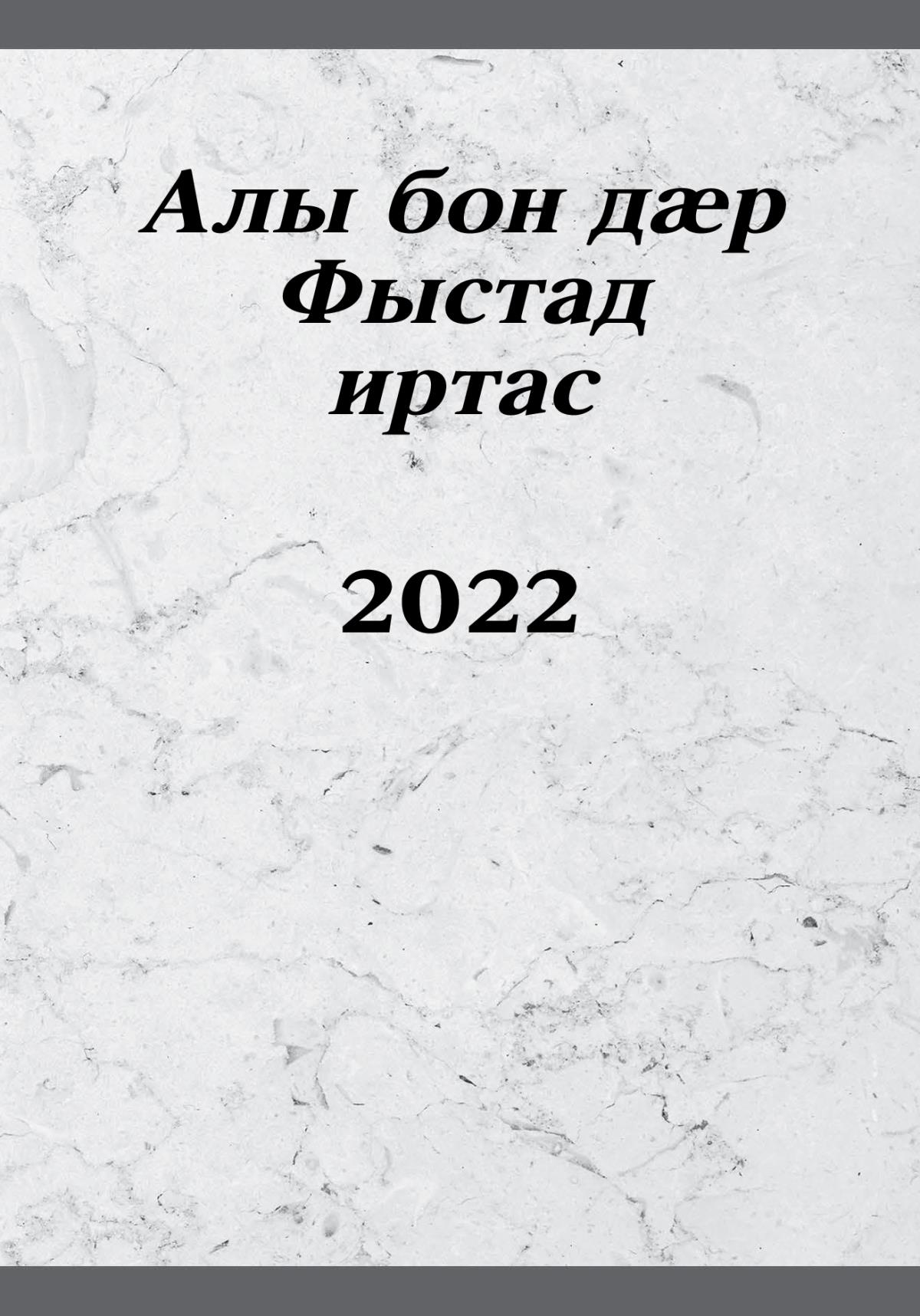 Алы бон дӕр Фыстад иртас – 2022