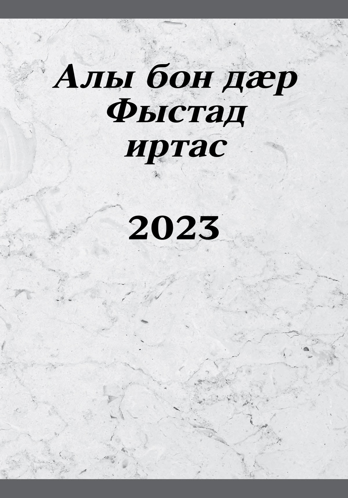 Алы бон дӕр Фыстад иртас – 2023
