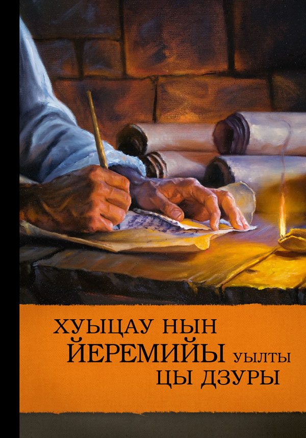 Чиныг «Хуыцау нын Йеремийы уылты цы дзуры»-йы ӕддаг цъар