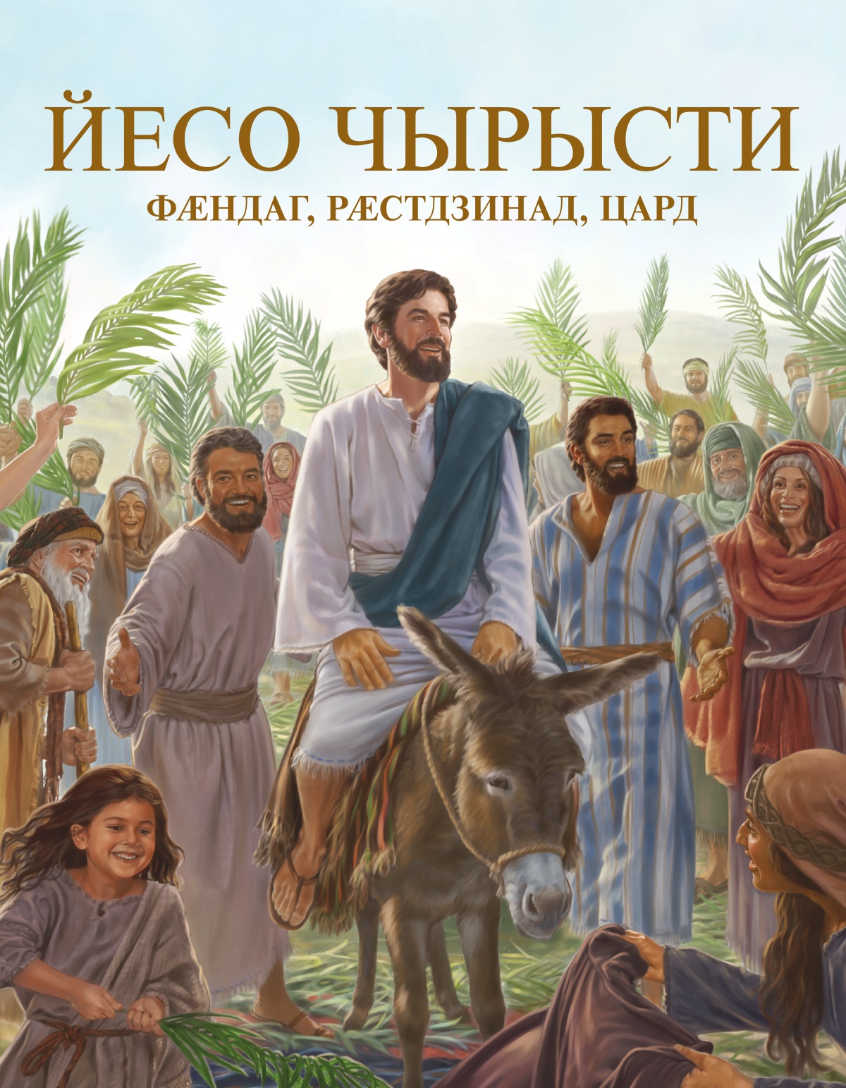 «Йесо Чырысти – фӕндаг, рӕстдзинад, цард», чиныджы ӕддаг цъар