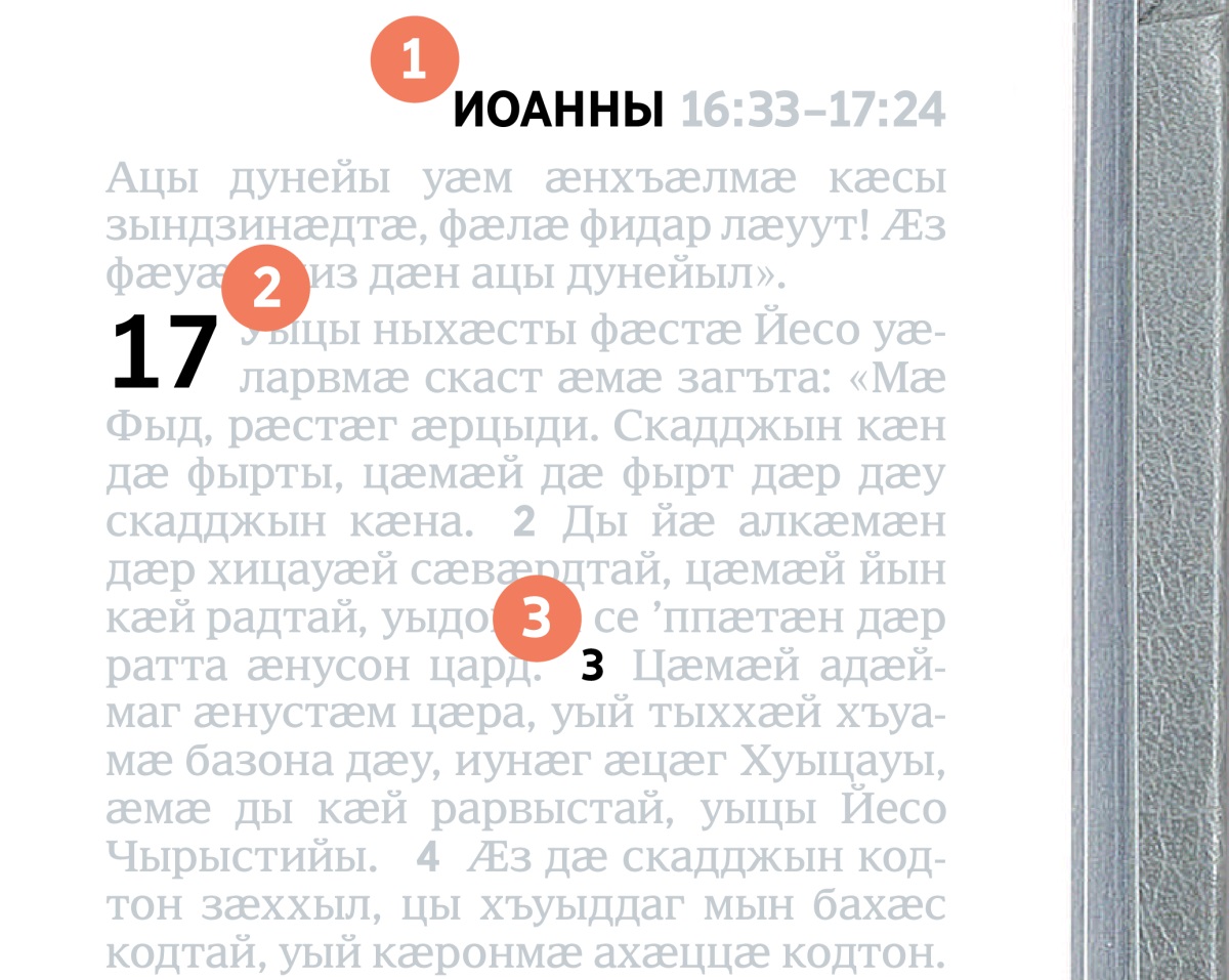 Нымӕцтӕ 1, 2 ӕмӕ 3 Библийы фӕрстӕй иуыл; амонынц Библийы чиныджы номмӕ, сӕрмӕ ӕмӕ стихмӕ.